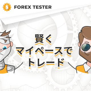 Forex Tester software: manage Forex training like professional